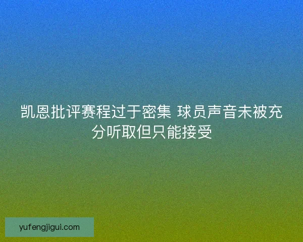 凯恩批评赛程过于密集 球员声音未被充分听取但只能接受